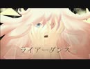 【音楽旋律+】LIAR DANCE 【UTAUカバー】