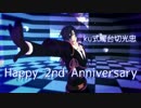 【MMD刀剣乱舞】リバーシブル・キャンペーン【祝2周年】