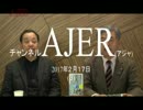 『第16回今考える韓国との付き合い方①』荒木和博　AJER2017.2.17(3)
