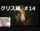 【ホラー】バイオハザード（PS版）クリス編＃14