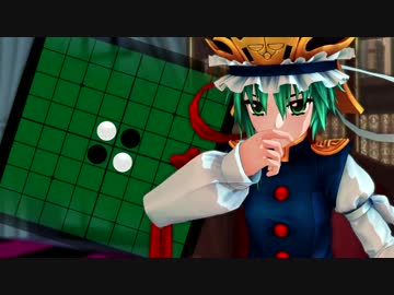 【東方MMD】オセロを教わる映姫様