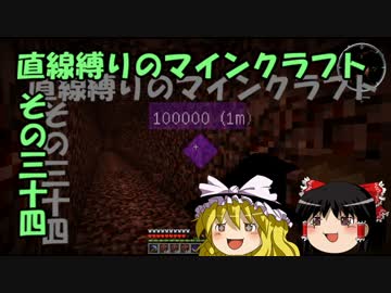 直線縛りのマインクラフトその三十四【ゆっくり実況】