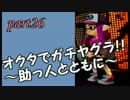 【実況】真のS+を目指してやかましくスプラトゥーン part26