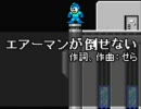 エアーマンを歌ってみた。