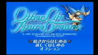 生放送アーカイブ「アザーライフアザードリームス」に挑戦！part1