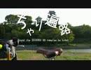 【ゆっくり】 ちゃり遍路 / 12話 最強の別格！