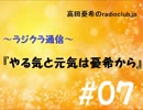 高田憂希のradioclub.jp#07（ラジクラ通信)