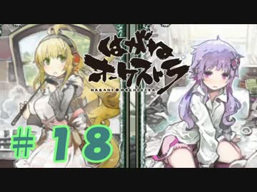 【はがオケ】あかねオーケストラ＃１８
