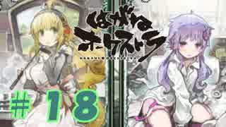 【はがオケ】あかねオーケストラ＃１８