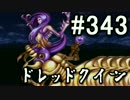 【無課金】インペリアルサガ実況part343【byとぐろ】