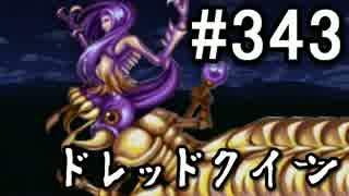 【無課金】インペリアルサガ実況part343【byとぐろ】