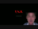 迫真クソフリーホラゲー部　8本目　「Lick」