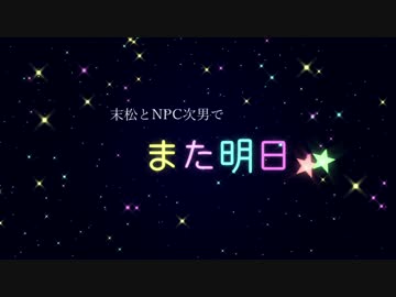 【卓ゲ松さん】末松とNPC次男で「また明日。」part5【CoC】