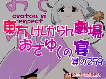 東方けしからん劇場おさゆくの宴　259
