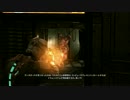 【ゆとり実況プレイ】Dead Space-part3-