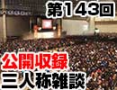 【会員限定】三人称雑談公開収録第143回