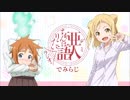 亜人ちゃんはラジオで語りたい～でみらじ～2017年2月17日#07