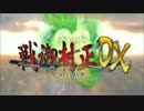 ［OP差し替え］戦御村正　DX