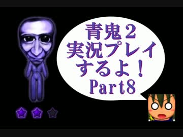 青鬼２実況プレイするよ！Part8：倉麻るみ子