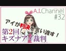 【有罪】第２回　キズナアイ裁判m9(`・ω・́)【無罪】