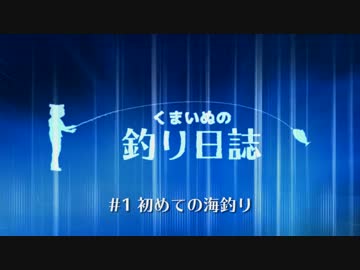 くまいぬの釣り日誌 #1初めての海釣り