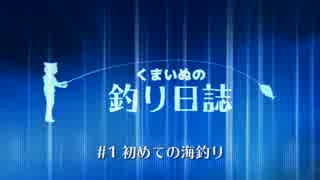 くまいぬの釣り日誌 #1初めての海釣り