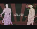 【長谷部と大倶利伽羅くんで】反黙示録【人力刀剣乱舞】