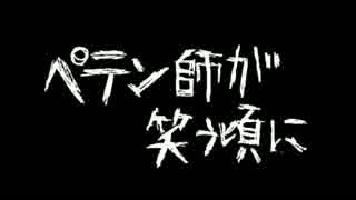 ペテン師が笑う頃に ver.ひゃご【歌ってみた】