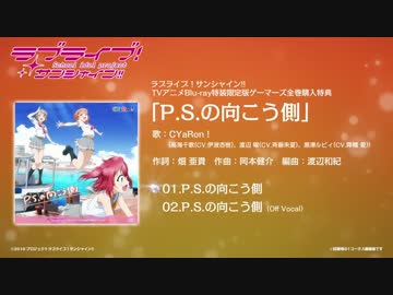 【試聴動画】ラブライブ！サンシャイン!! 全巻購入特典 まとめ