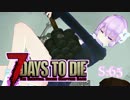 【7 Days To Die】撲殺天使ゆかりの生存戦略　65【結月ゆかり+α】