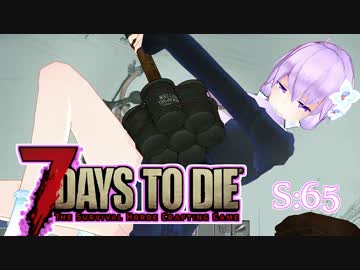 【7 Days To Die】撲殺天使ゆかりの生存戦略　65【結月ゆかり+α】