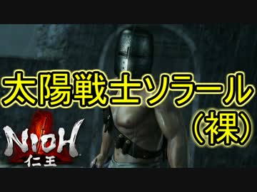 【仁王】話題の和風版ダークソウル「仁王」をプレイ　part2