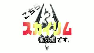【Skyrim】こちら、スカイリムです。【ゆっくり】午前９時３０分