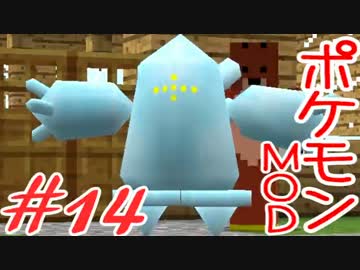 【Minecraft】ポケットモンスター　シカの逆襲＃14【ポケモンMOD実況】