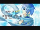 【KAITO V3】旅路の果てに【オリジナル曲】