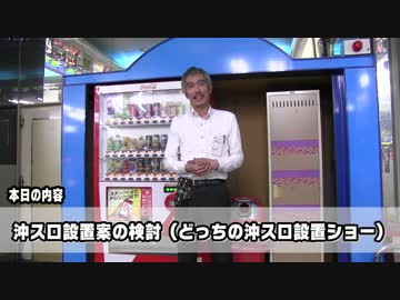 【パチンコ店買い取ってみた】第73回沖スロ設置討論会