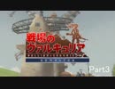 【PS4版】戦場のヴァルキュリア初見実況　Part3