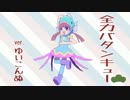 【Yuikonnu】Zenryoku Batankyu [Osomatsu-san OP2]