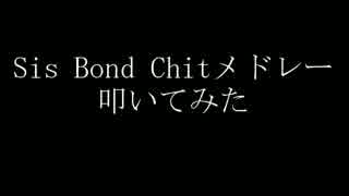 【叩いてみた】Sis Bond Chit メドレー