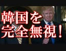 日米首脳会談で安倍首相とトランプ大統領が韓国を完全無視！！