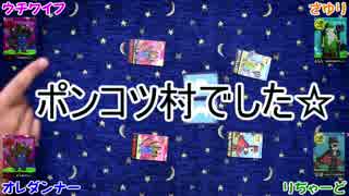 【人生の墓場ツアー】ボドゲ実況-02【ワンナイト人狼】