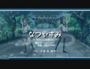うた組み575　「なつやすみ」　ゆかいな家族ver