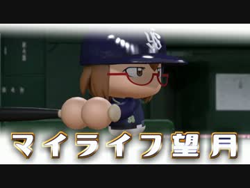 マイライフ望月・俊足弱肩捕手のパワプロ人生 16年目