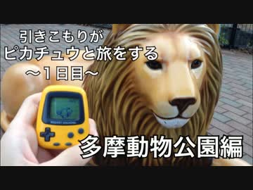 引きこもりがポケットピカチュウと旅をする-１日目-【多摩動物公園】