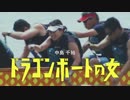 ホモと見るドラゴンボート.cm