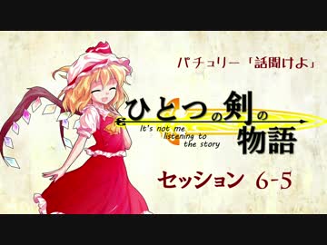 【卓遊戯】パチュリー「話聞けよ」セッション6-5【SW2.0】