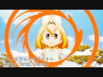 【けものフレンズ】ようこそジャパリパークへ(Happy TanoC Remix)