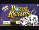 【ゆっくり実況】姉2人のPortal Knights　part4