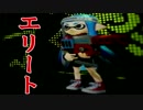 【スプラトゥーン実況】イカしたイカになりたいか？【Rブラエリート編】