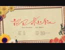 【黒道鴉】花に赤い糸【歌ってみた】